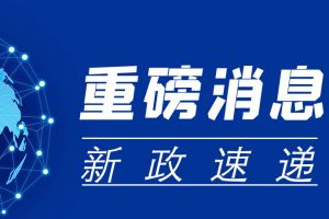 重磅！年底社保和工资将迎来新变化