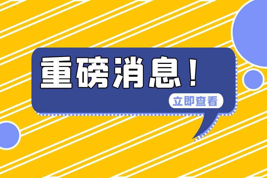 多地发布通知：今年的社保基数申报开始！